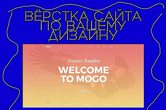 Вёрстка САЙТА ПО вашему дизайну