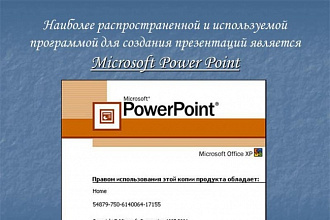 Сделаю презентацию в PowerPoint быстро и качественно