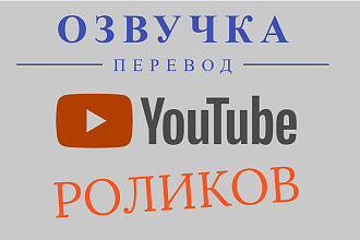 Перевод и озвучка роликов с Youtube английский язык