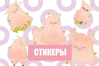 Стикеры