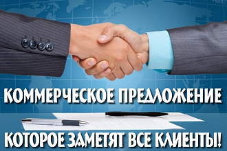 Коммерческое предложение, которое заметят клиенты
