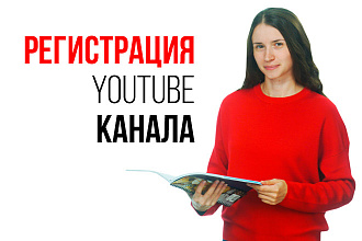 Сделаю канал на YouTube. Помогу с регистрацией канала на YouTube