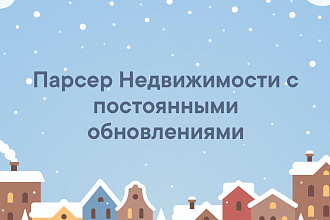 Сканер - недвижимости. Парсер с 10 источников