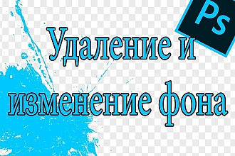 Удаление и замена фона. На высшем уровне