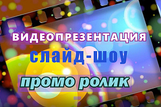Видеопрезентация