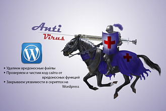 Удалю вирусы на сайте с системой Wordpress