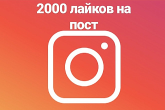 2000 качественных лайков на ваш пост
