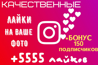 Добавлю +5555 лайков на фото в Instagram + БОНУС