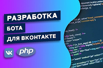 Разработаю, создам, напишу бота для Вконтакте на языке PHP