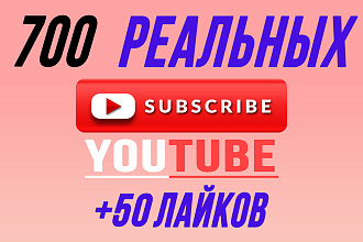 700 живых подписчиков на ваш youtube канал +50 лайков