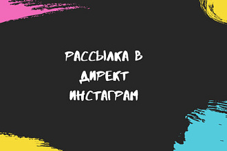 Рассылка в директ Инстаграм