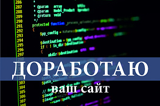 Доработаю ваш сайт