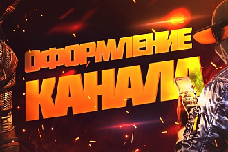 Оформление для канала нa Youtube