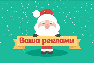 Расскажу о Вас в популярной новогодней афише Вашего города