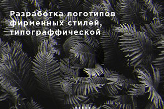 Разработаю логотип
