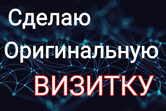 Сделаю оригинальный дизайн визитки