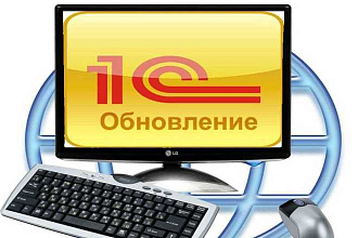 Обновление вашей базы 1С