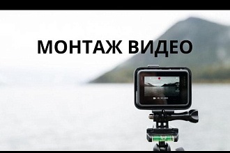 Монтаж видео ролика