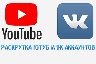 Раскрутка вк и ютуб аккаунтов