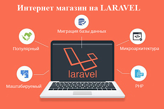 Интернет-магазин на Laravel