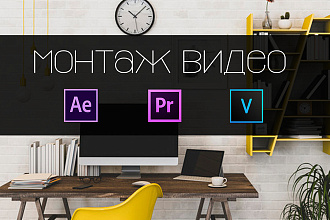 Монтаж и цветокор видеороликов