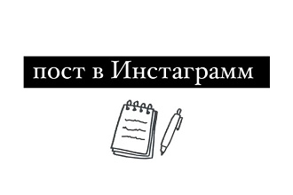 Напишу пост в Инстаграмм
