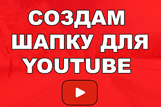 Создам шапку ютуб