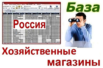 База продавцов хозяйственных товаров РФ