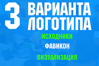 Логотип в 3 вариантах + исходники