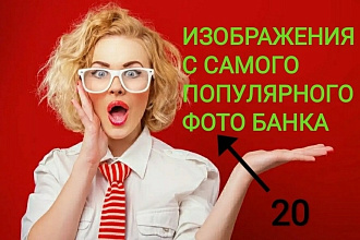 Подбор 20 фото на любую тему с топовых стоков