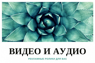 Рекламный видеоролик для вас в течение 1 дня со звуком и эффектами