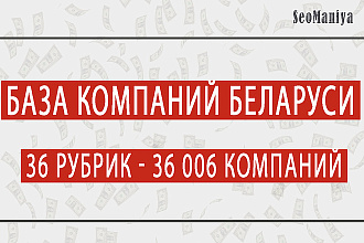 База компаний Беларуси