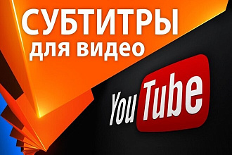 Создам субтитры к вашему видео