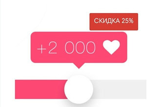Наскрутка лайков на любую соц. сеть