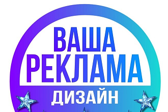 Сделаю дизайн. макет вашей рекламы