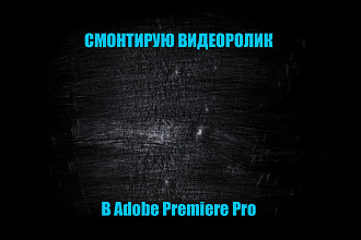 Смонтирую видеоролик