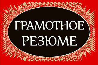 Составлю грамотное резюме