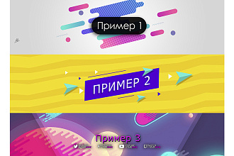 Быстро и качественно сделаю шапки и логотипы для канала
