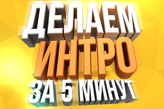 Сделаю 10 разных анимаций на Ваш канал Ютуб