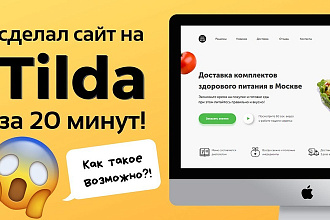 Создам лендинг на Тильде