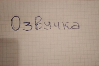 Озвучка текста