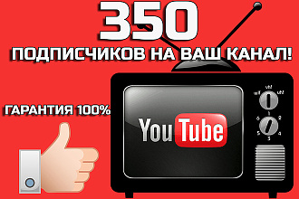 350 подписчиков на ваш канал