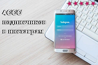 Добавлю 4000 подписчиков в инстаграм