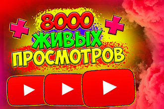 8000 живых просмотров youtube. Как продвинуть свой ролик youtube