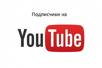 400 подписчиков на канал YouTube