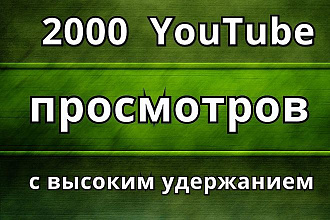 2000 живых просмотров с высоким удержанием