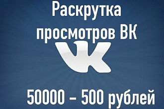 Раскрутка просмотров во ВКонтакте