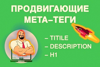 Напишу продвигающие SEO теги Title, Description, H1 для 10 страниц