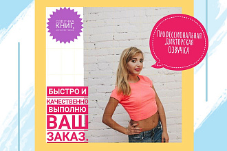 Профессиональная дикторская озвучка книг, автоответчиков, стихов