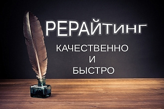 Сделаю рерайтинг текстов